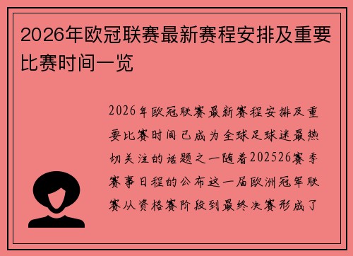 2026年欧冠联赛最新赛程安排及重要比赛时间一览