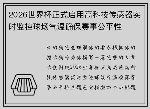 2026世界杯正式启用高科技传感器实时监控球场气温确保赛事公平性