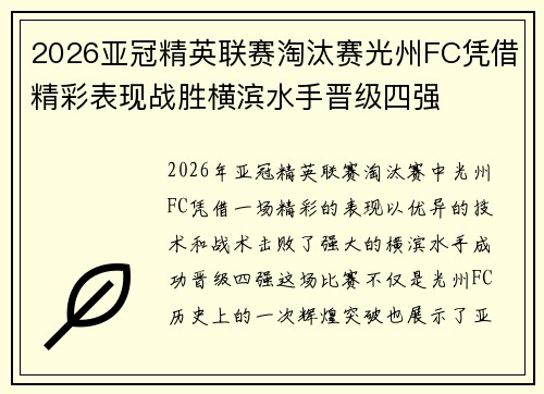 2026亚冠精英联赛淘汰赛光州FC凭借精彩表现战胜横滨水手晋级四强