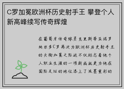 C罗加冕欧洲杯历史射手王 攀登个人新高峰续写传奇辉煌