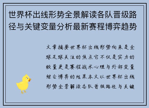 世界杯出线形势全景解读各队晋级路径与关键变量分析最新赛程博弈趋势