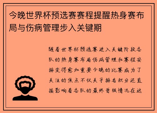 今晚世界杯预选赛赛程提醒热身赛布局与伤病管理步入关键期