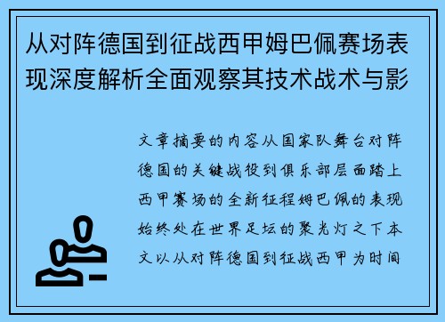 从对阵德国到征战西甲姆巴佩赛场表现深度解析全面观察其技术战术与影响力