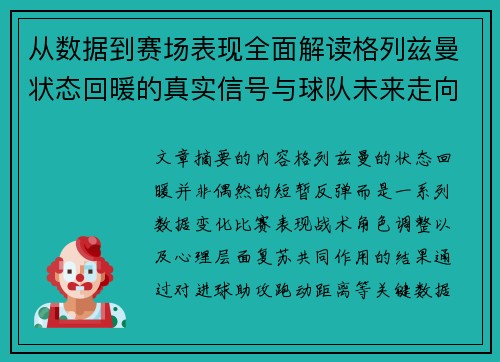 从数据到赛场表现全面解读格列兹曼状态回暖的真实信号与球队未来走向