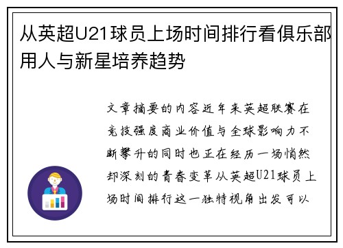 从英超U21球员上场时间排行看俱乐部用人与新星培养趋势