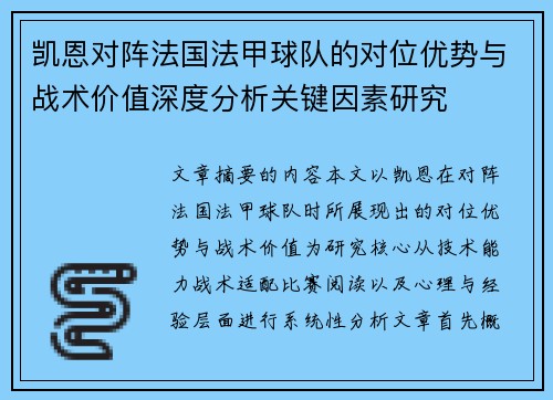 凯恩对阵法国法甲球队的对位优势与战术价值深度分析关键因素研究