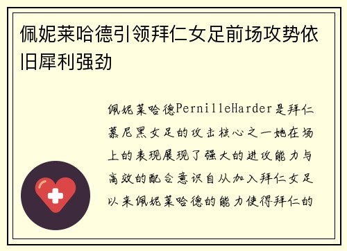 佩妮莱哈德引领拜仁女足前场攻势依旧犀利强劲