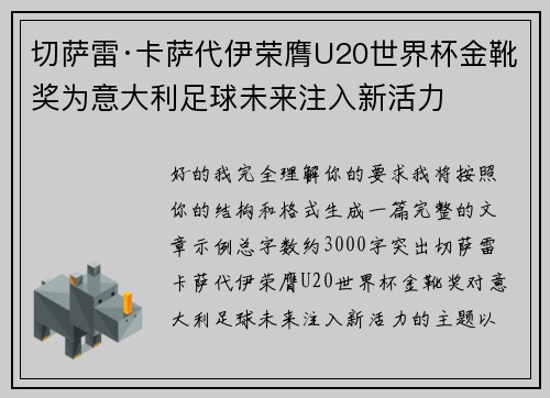 切萨雷·卡萨代伊荣膺U20世界杯金靴奖为意大利足球未来注入新活力
