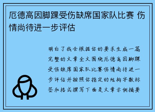 厄德高因脚踝受伤缺席国家队比赛 伤情尚待进一步评估