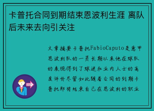 卡普托合同到期结束恩波利生涯 离队后未来去向引关注
