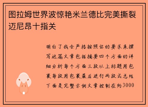 图拉姆世界波惊艳米兰德比完美撕裂迈尼昂十指关