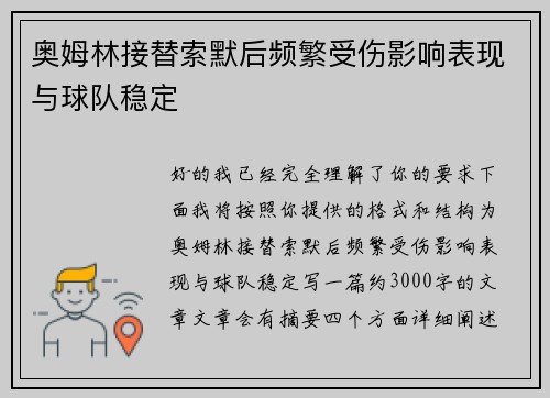 奥姆林接替索默后频繁受伤影响表现与球队稳定