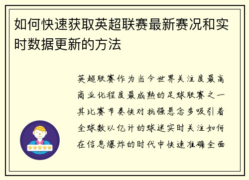 如何快速获取英超联赛最新赛况和实时数据更新的方法
