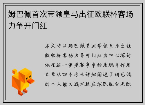 姆巴佩首次带领皇马出征欧联杯客场力争开门红