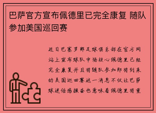 巴萨官方宣布佩德里已完全康复 随队参加美国巡回赛