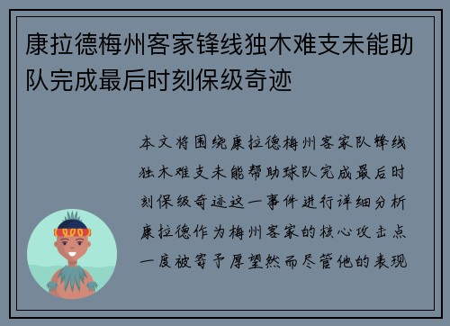 康拉德梅州客家锋线独木难支未能助队完成最后时刻保级奇迹