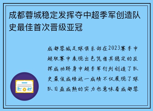 成都蓉城稳定发挥夺中超季军创造队史最佳首次晋级亚冠