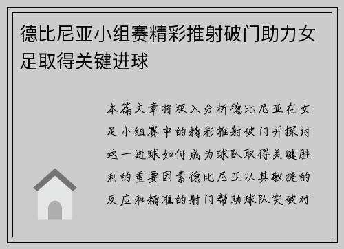 德比尼亚小组赛精彩推射破门助力女足取得关键进球