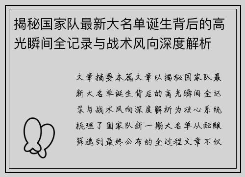 揭秘国家队最新大名单诞生背后的高光瞬间全记录与战术风向深度解析