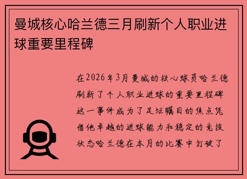 曼城核心哈兰德三月刷新个人职业进球重要里程碑