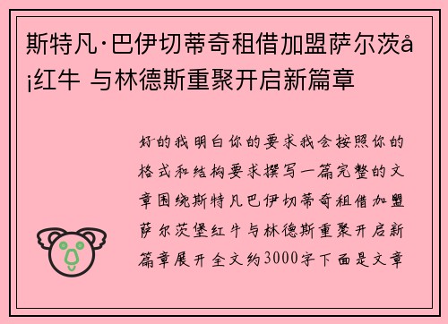 斯特凡·巴伊切蒂奇租借加盟萨尔茨堡红牛 与林德斯重聚开启新篇章