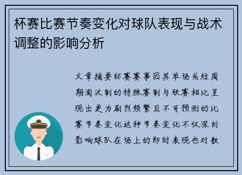 杯赛比赛节奏变化对球队表现与战术调整的影响分析