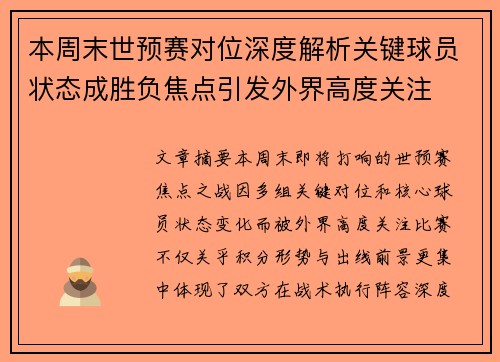 本周末世预赛对位深度解析关键球员状态成胜负焦点引发外界高度关注