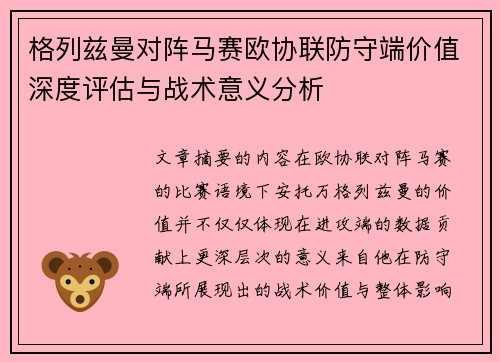 格列兹曼对阵马赛欧协联防守端价值深度评估与战术意义分析