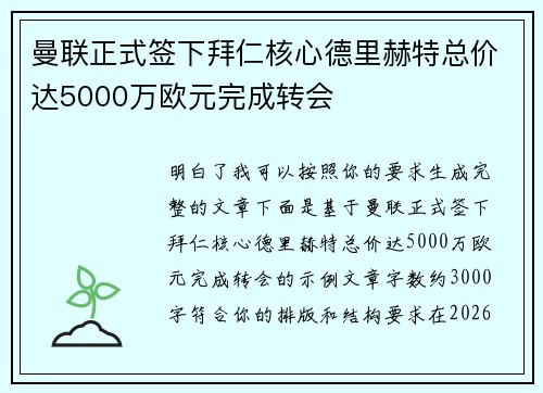 曼联正式签下拜仁核心德里赫特总价达5000万欧元完成转会