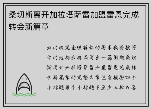桑切斯离开加拉塔萨雷加盟雷恩完成转会新篇章