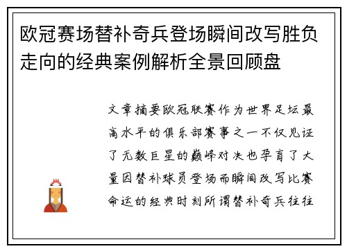 欧冠赛场替补奇兵登场瞬间改写胜负走向的经典案例解析全景回顾盘