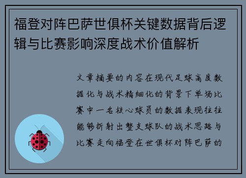 福登对阵巴萨世俱杯关键数据背后逻辑与比赛影响深度战术价值解析 福登对阵巴萨世俱杯关键数据背后逻辑与比赛影响深度战术价值解析