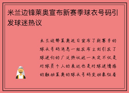 米兰边锋莱奥宣布新赛季球衣号码引发球迷热议 米兰边锋莱奥宣布新赛季球衣号码引发球迷热议