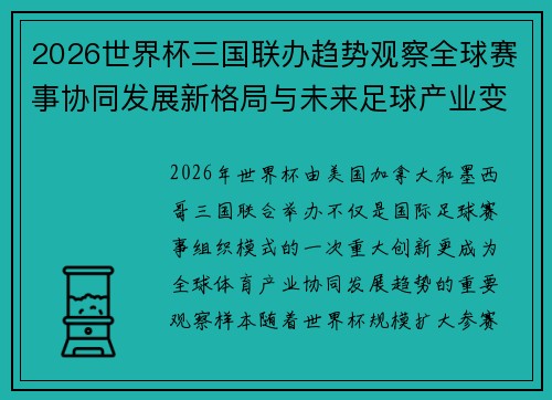 2026世界杯三国联办趋势观察全球赛事协同发展新格局与未来足球产业变革研究
