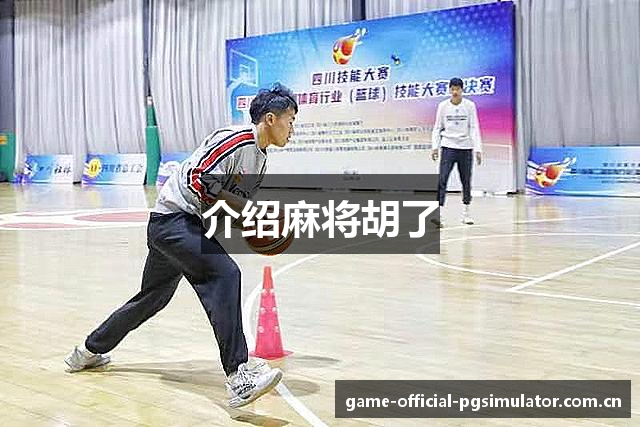介绍麻将胡了